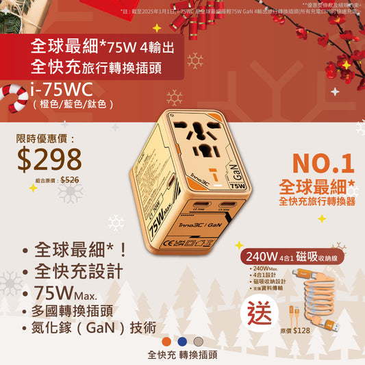 inno3C World's Smallest 75W GaN 4-Ports Universal Plug Travel Adapter i-75WC (Orange) USB-C Fast Charger｜Type-C Wall Charger AC Power Plug Adapter for USA EU UK AU