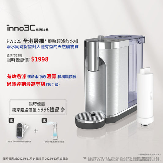 inno3C 保留天然有益礦物質水機3L │ 即熱UV-C超濾飲水機 i-WD25│ 即熱飲水機 │ 食水淨化機 │ 即熱式水機 │食水過濾水機 │香港行貨